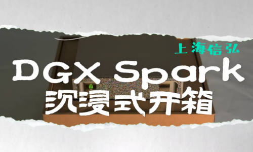 DGX Spark 沉浸式开箱 | 桌面级AI超算，正式登陆信弘！